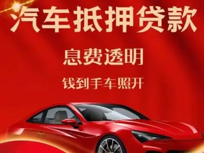 黄陵良好口碑的汽车抵押贷款公司推荐