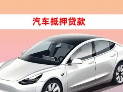 办理黄陵车辆抵押贷款需要什么条件，优势以及结清手续?