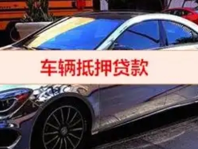 黄陵汽车抵押借款的额度如何确定？